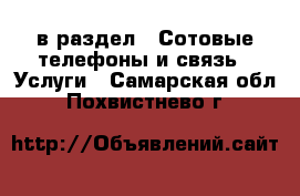  в раздел : Сотовые телефоны и связь » Услуги . Самарская обл.,Похвистнево г.